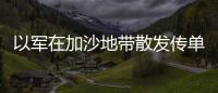 以軍在加沙地帶散發傳單 要求巴勒斯坦人提供人質相關信息