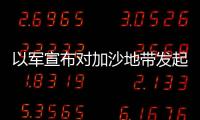 以軍宣布對加沙地帶發起“第三階段”地面攻勢