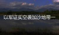 以軍證實空襲加沙地帶一所聯合國學校