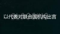 以代表對聯合國機構出言不遜 張軍當場打斷