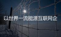 以世界一流能源互聯網企業成就國網偉業