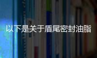 以下是關于盾尾密封油脂的詳細信息：