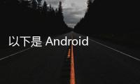 以下是 Android 12L 將為您的智能手機帶來的變化