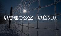 以總理辦公室：以色列從卡塔爾撤走談判人員