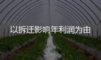 以拆遷影響年利潤為由