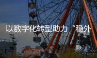 以數字化轉型助力“穩外貿” 中信銀行發布國際業務智慧網銀4.0