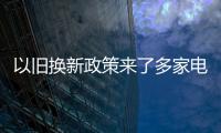 以舊換新政策來了多家電動自行車公司股價上漲！最新回應(yīng)