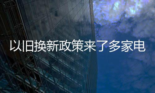 以舊換新政策來了多家電動自行車公司股價上漲！最新回應