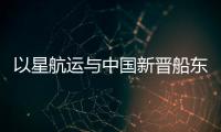 以星航運與中國新晉船東的“此消彼長”