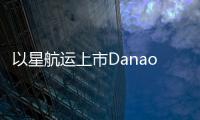 以星航運(yùn)上市Danaos全年凈利超10億美元