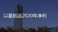 以星航運(yùn)2020年凈利潤(rùn)5.24億美元?jiǎng)?chuàng)歷史新高