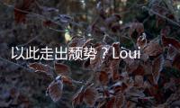 以此走出頹勢？Louis Vuitton高調(diào)入駐抖音