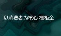 以消費者為核心 櫥柜企業營銷模式需“因地制宜”