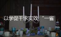 以學(xué)促干求實(shí)效 “一省一策”定方案