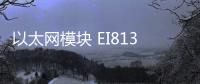 以太網(wǎng)模塊 EI813F