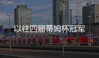 以往四屆蒂姆杯冠軍