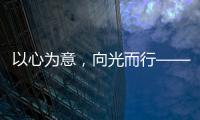 以心為意，向光而行——維意老O的18年追光路