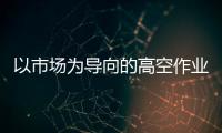 以市場為導向的高空作業車五大發展趨勢值得關注！專汽家園