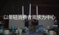 以年輕消費者需求為中心 傳祺品牌加速升維