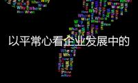 以平常心看企業(yè)發(fā)展中的挫折