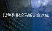 以色列指哈馬斯無意達成協議 兩以軍官因慈善組織遇襲被開除