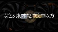 以色列將本輪沖突中以方死亡人數修正至約1200人