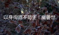 以身徇道不茍生！魔獸世界8.0：偉大的獸人戰士“薩魯法爾大王”