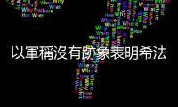 以軍稱沒有跡象表明希法醫院內有被扣押人質　搜查行動仍在繼續