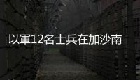 以軍12名士兵在加沙南部行動中受傷　肇事者竟是一窩黃蜂