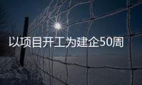 以項目開工為建企50周年慶生 黃麥嶺150萬噸/年地下采選礦項目開工