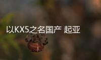 以KX5之名國產 起亞Sportage推1.6T插混版