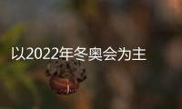 以2022年冬奧會為主題的作文谷愛凌