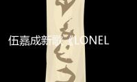 伍嘉成新歌《LONELY》上線 溫柔歌聲打破孤獨