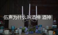 伍聲為什么叫酒神 酒神的ID為什么要叫2009