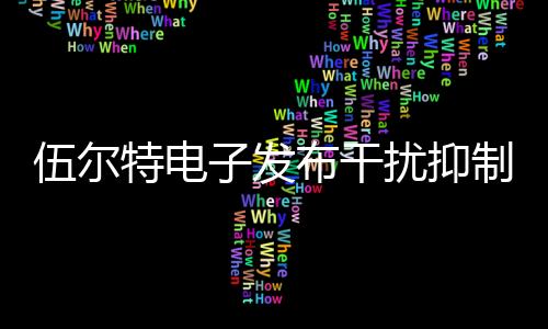 伍爾特電子發布干擾抑制應用筆記