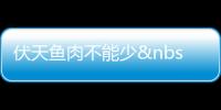 伏天魚肉不能少 夏季應(yīng)走出清淡飲食誤區(qū)