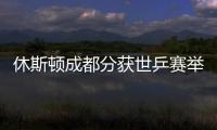 休斯頓成都分獲世乒賽舉辦權 NBA火箭主場變身乒乓球賽場