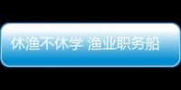 休漁不休學 漁業職務船員培訓班開班