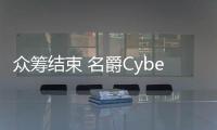 眾籌結(jié)束 名爵Cyberster將7月開啟共創(chuàng)