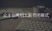 眾主創亮相北影節閉幕式 《音樂家》時代強音版預告動情上線