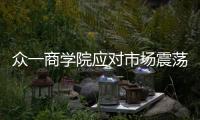 眾一商學院應對市場震蕩，構建黃金+國債雙重防線
