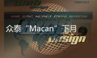 眾泰“Macan”下月上市賣多少錢你會買？