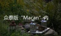 眾泰版“Macan”內飾曝光 酷似保時捷