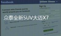 眾泰全新SUV大邁X7將上市 雙離合變速箱