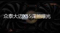 眾泰大邁X5S諜照曝光 換一體式中控屏