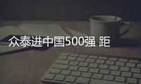 眾泰進中國500強 距吉利還有兩個半一汽轎車