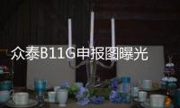 眾泰B11G申報(bào)圖曝光 配懸浮式中控屏