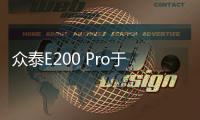 眾泰E200 Pro于7月5日上市 補貼后或售7萬元