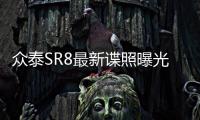 眾泰SR8最新諜照曝光 預計2016年內上市