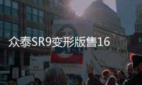 眾泰SR9變形版售16.88萬元 2.0T動(dòng)力